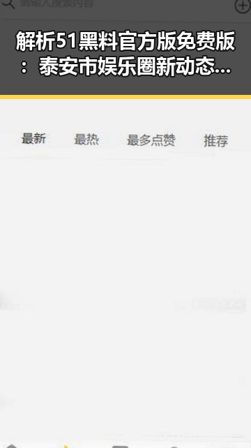 解析51黑料官方版免费版：泰安市娱乐圈新动态与争议