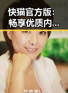 快猫官方版：畅享优质内容的最佳选择