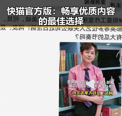 快猫官方版：畅享优质内容的最佳选择