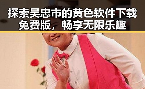 探索吴忠市的黄色软件下载免费版，畅享无限乐趣