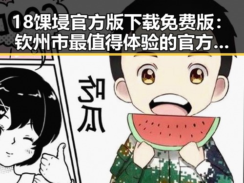 18馃埐官方版下载免费版：钦州市最值得体验的官方手游