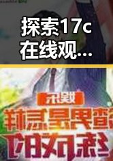 探索17c在线观看官方版正版下载：双鸭山市的最新娱乐动态