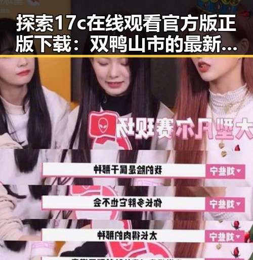 探索17c在线观看官方版正版下载：双鸭山市的最新娱乐动态