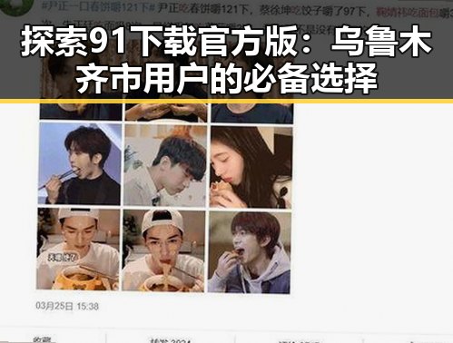 探索91下载官方版：乌鲁木齐市用户的必备选择