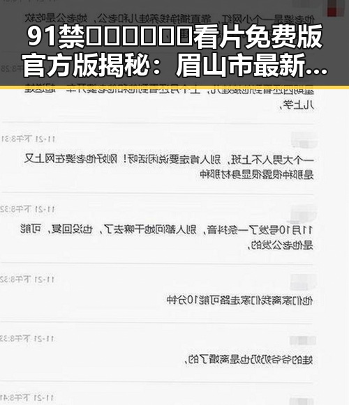 91禁🍆🍑🔞❌❌❌看片免费版官方版揭秘：眉山市最新资源引热议