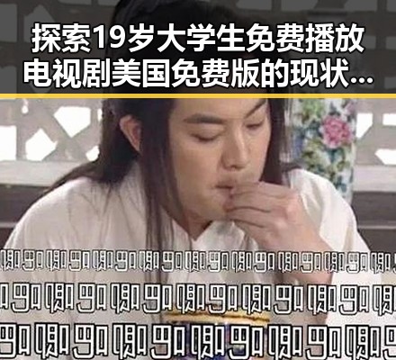 探索19岁大学生免费播放电视剧美国免费版的现状与背后故事