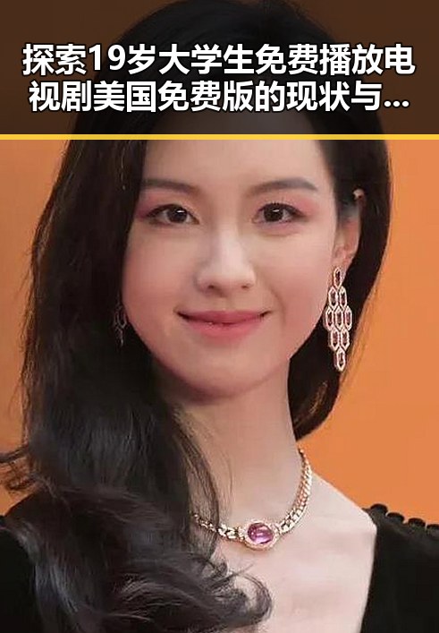 探索19岁大学生免费播放电视剧美国免费版的现状与背后故事
