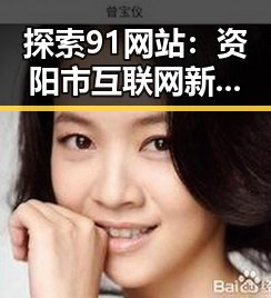 探索91网站：资阳市互联网新风尚的窗口