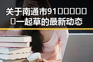 关于南通市91🍆🍑🔞❌❌❌一起草的最新动态