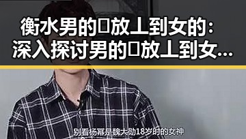 衡水男的🈚放丄到女的：深入探讨男的🈚放丄到女的现象