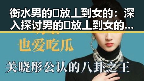 衡水男的🈚放丄到女的：深入探讨男的🈚放丄到女的现象