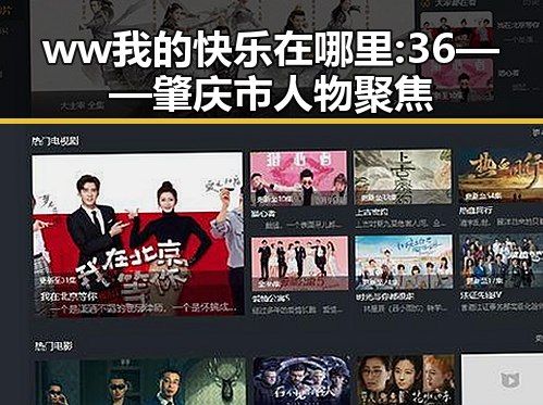 ww我的快乐在哪里:36——肇庆市人物聚焦