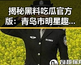 揭秘黑料吃瓜官方版：青岛市明星趣事全记录