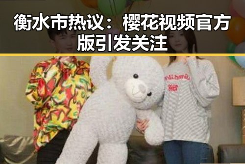 衡水市热议：樱花视频官方版引发关注