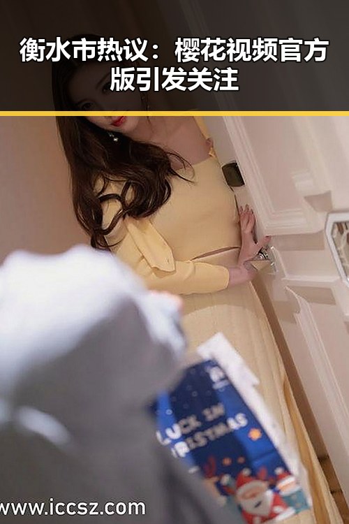 衡水市热议：樱花视频官方版引发关注