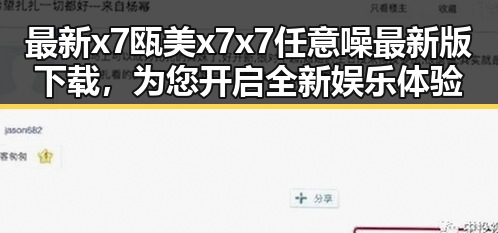 最新x7瓯美x7x7任意噪最新版下载，为您开启全新娱乐体验