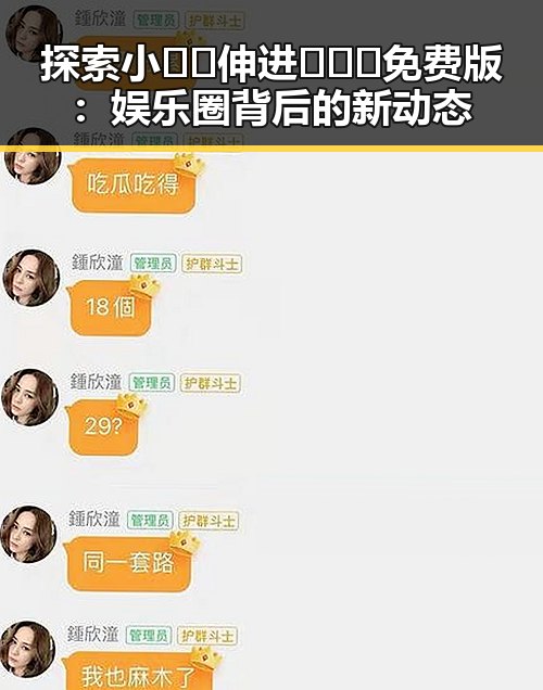 探索小🐔🐔伸进🈲🔞🔞免费版：娱乐圈背后的新动态