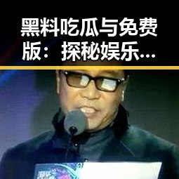 黑料吃瓜与免费版：探秘娱乐圈高个子“吃瓜达人”张伟