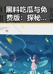 黑料吃瓜与免费版：探秘娱乐圈高个子“吃瓜达人”张伟