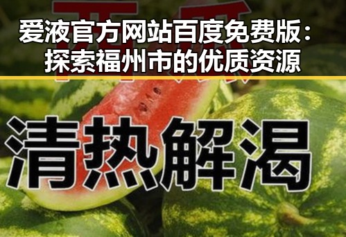 爱液官方网站百度免费版：探索福州市的优质资源