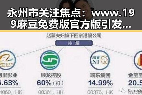 永州市关注焦点：www.199麻豆免费版官方版引发热议