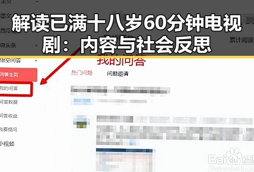 解读已满十八岁60分钟电视剧：内容与社会反思