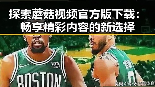 探索蘑菇视频官方版下载：畅享精彩内容的新选择