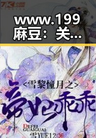 www.199麻豆：关注杭州娱乐新动态中的核心人物