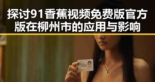 探讨91香蕉视频免费版官方版在柳州市的应用与影响