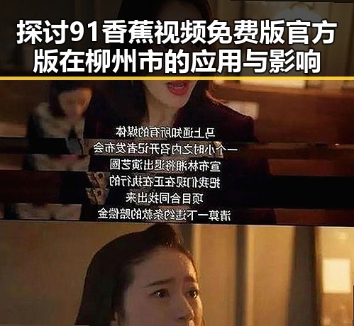 探讨91香蕉视频免费版官方版在柳州市的应用与影响