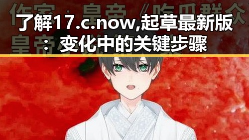 了解17.c.now,起草最新版：变化中的关键步骤