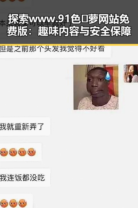 探索www.91色😍萝网站免费版：趣味内容与安全保障