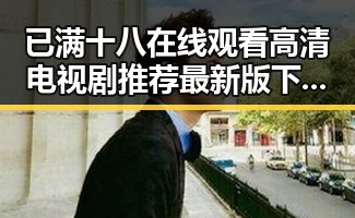 已满十八在线观看高清电视剧推荐最新版下载：轻松追剧体验