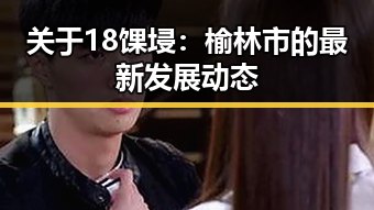 关于18馃埐：榆林市的最新发展动态