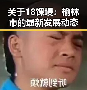 关于18馃埐：榆林市的最新发展动态