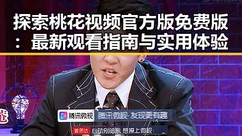 探索桃花视频官方版免费版：最新观看指南与实用体验