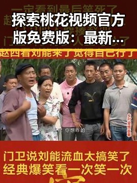 探索桃花视频官方版免费版：最新观看指南与实用体验