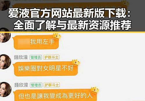 爱液官方网站最新版下载：全面了解与最新资源推荐