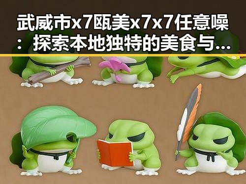 武威市x7瓯美x7x7任意噪：探索本地独特的美食与文化