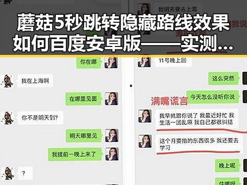 蘑菇5秒跳转隐藏路线效果如何百度安卓版——实测解析