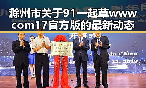 滁州市关于91 一起草wwwcom17官方版的最新动态