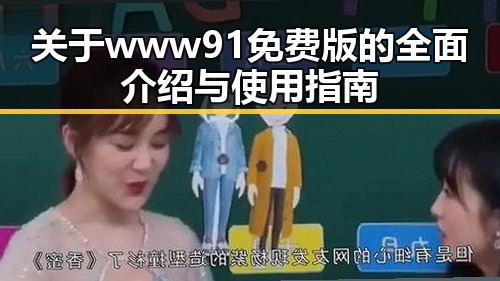 关于www91免费版的全面介绍与使用指南