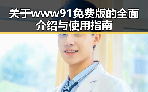 关于www91免费版的全面介绍与使用指南