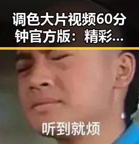 调色大片视频60分钟官方版:精彩内容一览