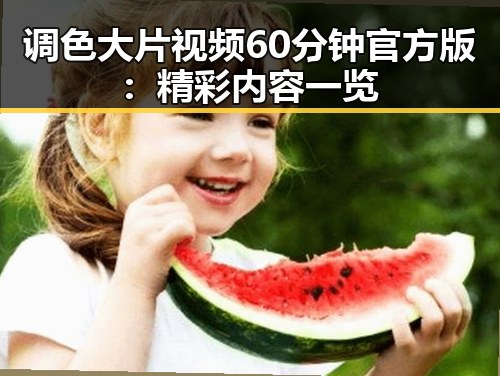 调色大片视频60分钟官方版:精彩内容一览