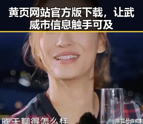 黄页网站官方版下载，让武威市信息触手可及