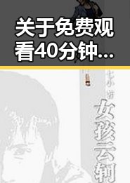 关于 免费观看40分钟大片的电视剧免费版下载的全面指南