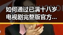 如何通过已满十八岁电视剧完整版官方版下载免费版了解更多情感内容