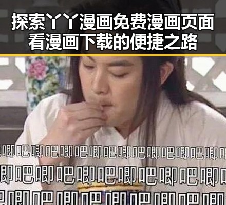 探索丫丫漫画免费漫画页面看漫画下载的便捷之路
