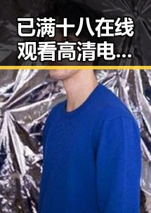 已满十八在线观看高清电视剧推荐官方版：详解娱乐资源新趋势